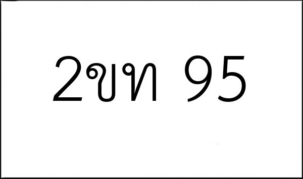 2ขท 95